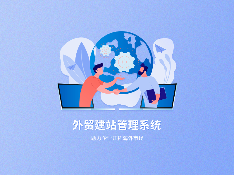 淺談外貿網(wǎng)站建設如何選擇程序平臺的問題