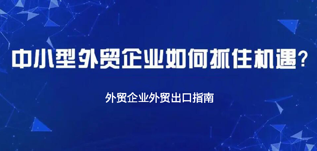 中小企業(yè)如何做外貿(mào)？BONTOP外貿(mào)建站公司分享外貿(mào)出口指南